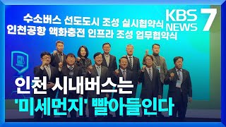 인천 시내버스 100% 수소로…“청정도시로 탈바꿈” / KBS  2023.02.22.