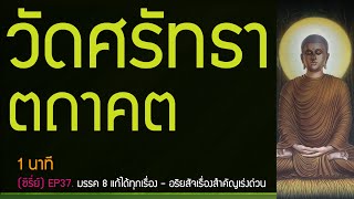 ซีรี่ย์.มรรค 8 แก้ได้ทุกเรื่อง, รู้อริยสัจสี่เป็นเรื่องสำคัญ.EP37./1นาที | พุทธวจน ทางนิพพาน