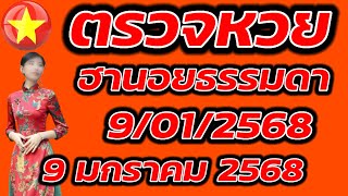 ตรวจหวยฮานอยธรรมดา 9 มกราคม 2568 ผลหวยฮานอยธรรมดา 9/1/2568 ผลหวยฮานอยวันนี้ ผลหวยฮานอยล่าสุด