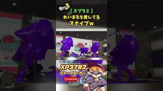 れいまるガチ勢にスナイプされるれいまるw【 スプラトゥーン2 / れいまる / 配信切り抜き 】 #shorts #スプラトゥーン3