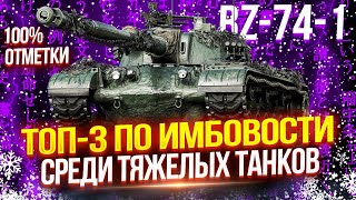 BZ-74-1 - ТОП-3 ПО ИМБОВОСТИ СРЕДИ ТТ-10! 🏆 ТЕРНИСТЫЙ ПУТЬ К 100% ОТМЕТКИ