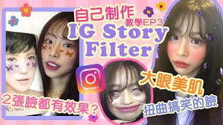 如何製作美肌大眼睛,扭曲搞笑臉,2張臉都有效果? IG Story Filter | Spark AR 教學EP3 | Instagram限時動態濾鏡 | 新手必入| Gina Lai ♡