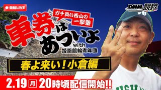 ミッドナイト競輪『DMM競輪一撃車券塾』〜車券はあついよ【春よ来い！小倉編】〜1日目