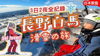 長野白馬滑雪之旅: 3日2夜全記錄｜不試後悔? 絕景滑翔傘~冬季奧運跳台朝聖! 酒店住這間沒錯了 #日本 #日本滑雪 #hakubavalley