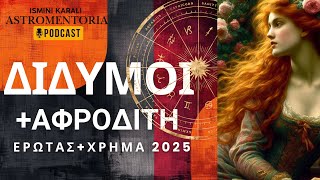 ΔΙΔΥΜΟΙ+ΣΠΑΝΙΑ ΑΝΑΔΡΟΜΗ ΑΦΡΟΔΙΤΗ ΣΤΟΝ ΚΡΙΟ!