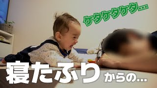 【生後６か月】赤ちゃん謎の大爆笑。寝たふりからのばぁ。いないいないばぁの進化形