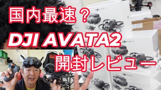 DJI AVATA2　開封レビュー　国内最速？　待ちに待った