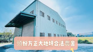 有巢氏房屋-頭份昌隆巨馥加盟店｜苗栗｜頭份｜農舍｜土地｜國道｜鋼構｜寬敞｜投資｜苗栗頭份房仲推薦