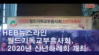 HEB뉴스라인 -월드기독교부흥사회, 2020년 신년하례회 개최