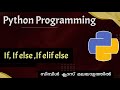 Python conditional statements:If ,If else,If elif else ladder|Python programming |Malayalam Tutorial