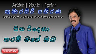 සිත රිදෙනා තරම් මගේ ඔබ දන්නවනම්_Sitha Ridena Tharam Mage Oba Dannawanam(Kumarasiri Pathirana Songs)