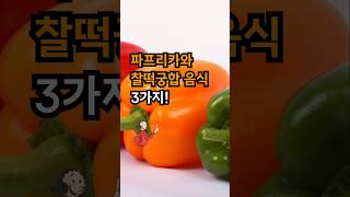 파프리카랑 꼭 같이 드셔보세요. 영양 흡수율 폭발! #건강식