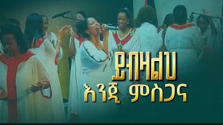 ይብዛልህ እንጂ ምስጋና ||EEC FRANKFURT Choir Group