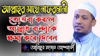 নাফরমান বান্দা ! | আল্লাহ বান্দাকে সব দেওয়ার পর ও যখন  বান্দা নাফরমানী করে | Anisur Rahman Asrafi