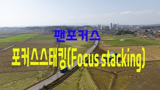 풍경사진 포커스스태킹(Focus stackig)