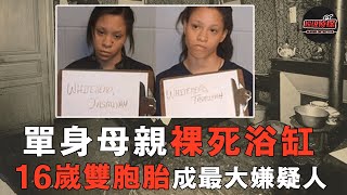 美國母親一絲不掛死在浴缸，警方排除多个嫌疑人后线索直指雙胞胎女兒，作案動機荒謬至極！| 超級偵探 解說 案件 奇聞 案件解說 真實案件 推理 懸案 真相 犯罪調查