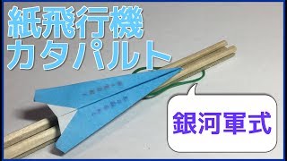 紙飛行機を銀河軍式カタパルトで飛ばそう！