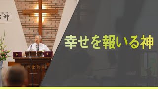 2021年8月8日　主日礼拝メッセージ 「幸せを報いる神」第二サムエル記 16章 5~12節　説教 青松英明 牧師