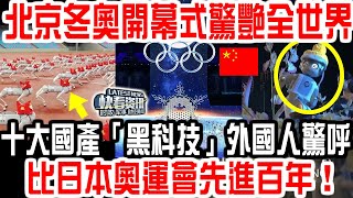 北京冬奧開幕式驚艷全世界！十大「黑科技」讓外國人驚呼！比日本奧運會先進百年！