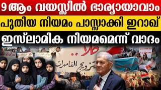 ബാലാവിവാഹം ചെയ്യിക്കാൻ ഇറഖ്. എതിർത്താൽ ശിക്ഷ ...| Iraq | Child  Marriage |