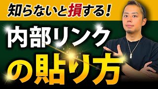 【SEO対策】ブログで上位表示できる内部リンクの貼り方3選