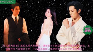 《#你比星光美丽》超前点播火热进行，#谭松韵 与#许凯 甜蜜演绎浪漫爱情！许凯、#王鹤棣 等实力派霸总上榜，不油腻不爹味，揭晓谁是你心目中的最佳霸总！#tansongyun #wanghedi