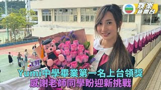 Yumi中學畢業禮考第一台上攞獎 告別校園自信十足勇迎新篇章