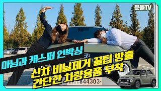 마님과 캐스퍼 언박싱 ! 신차 비닐제거 꿀팁 방출 ! 간단한 차량용품 부착 !