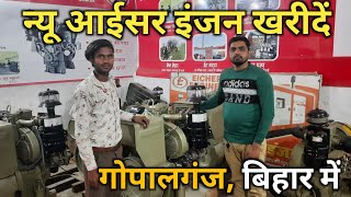 अब गोपालगंज में खरीदे इंजन l new models elcher engine l in Gopalganj bihar l Shiwam gopalganj vlogs