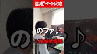 こんな出会い厨ゲーマーには気をつけろ【ドレミの歌】#shorts