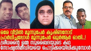 ശ്രീധരന്റെ ഉമ്മ സുബൈദയുടെ കഥ കണ്ണുനിറയിപ്പിക്കും