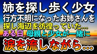 【感動する話】姉を探すガリガリに痩せた少女。海で溺れて行方不明になった妹を探していた。ある日母親と少女が現れて涙を流しながら…