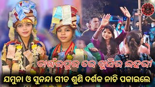 ଯମୁନା ଓ ସୁନନ୍ଦା ଗୀତ ଶୁଣି ଦର୍ଶକ ନାଚି ପକାଇଲେ ॥ ଚାଉଁରପୁର ରେ ଖୁସିର ଲହରୀ ॥ Jamuna Bhua VS sunanda deheri