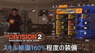 【Year3】Tom Clancy's The Division 2 レジェンダリー (ルーズベルト島/アーマーの回復に必要な、スキル修復の目安が出来た。)