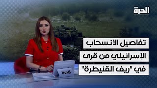 ما تفاصيل الانسحاب الإسرائيلي من قرى في \