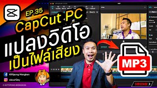 Convert video to audio with CapCut PC 2023 EP.35 | ABOUTBOY SANOM