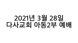 2021년 3월 28일