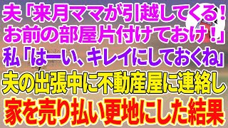 【スカッとする話】夫「来月ママが引っ越してくる！お前の部屋片付けておけw」私「はーい、キレイにしておくね」夫の出張中に不動産屋に連絡し家を売り払いキレイに更地にした結果w