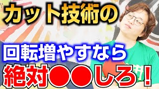 【卓球ツブch】カットマン｜カットの回転量を増やすコツ