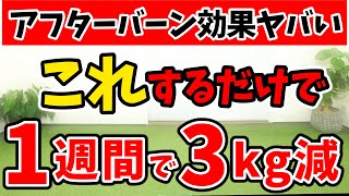 【アフターバーンで-500kcal⁉🔥】サーキットトレーニングなら10分で1時間歩くより全身の脂肪が燃える‼️【時短トレーニング / 痩せるダンス / 筋トレ💪】