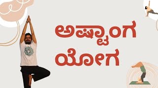 8 Limbs of Ashtanga Yoga/ ಅಷ್ಟಾಂಗ ಯೋಗದಲ್ಲಿ ಇರುವ ಅಂಶಗಳೇನು?