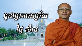 បូជាគ្រឿងសក្ការៈ ចំពោះព្រះរតនត្រៃ ក្នុងថ្ងៃសីល/Sok Sophay