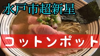 【遊郭DISCO】コットンポットさんで煮干し醤油そばを喰らっちゃう【茨城らーめん】