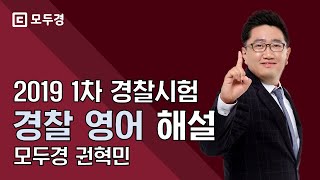 2019년 1차 경찰시험 영어 해설강의 | 모두경 | 경찰 영어 권혁민 | 모두의경찰