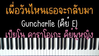 เผื่อวันไหนเธอจะกลับมา - Guncharlie | (เปียโน คาราโอเกะ คีย์ผู้หญิง) | Piano Karaoke