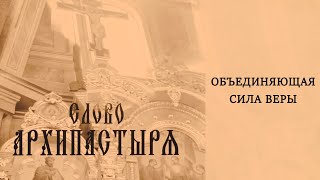 Слово Архипастыря: Объединяющая сила веры