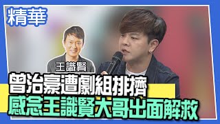 【精華】曾治豪遭劇組排擠 感念王識賢大哥出面解救