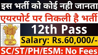 इस भर्ती को कोई भी नही जानता, सैलरी 60,000 महीना | 12th pass government jobs | Latest govt jobs 2025