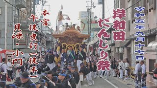 2023.09.17 岸和田だんじり祭 本宮 午後曳行(後半) 貝源･小門 ラスト やりまわし　令和五年九月十七日(日)　Kishiwada Danjiri Matsuri　岸和田地区 旧市 地車