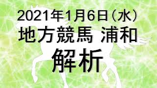 【競馬解析】2021/01/06 地方競馬 浦和